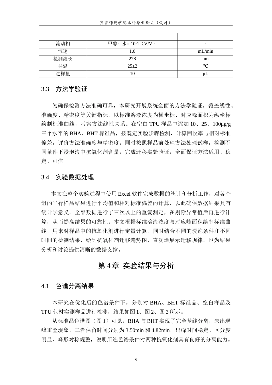 26年WH应用化学 TPU包材中抗氧化剂检测方法研究3.52-AI33.85.doc_第8页
