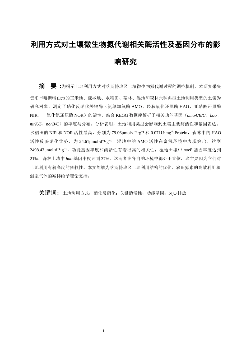26年WH环境工程 利用方式对土壤微生物氮代谢相关酶活性及基因分布的影响研究14.29-AI5.81-约13515字符(10159字).docx_第1页
