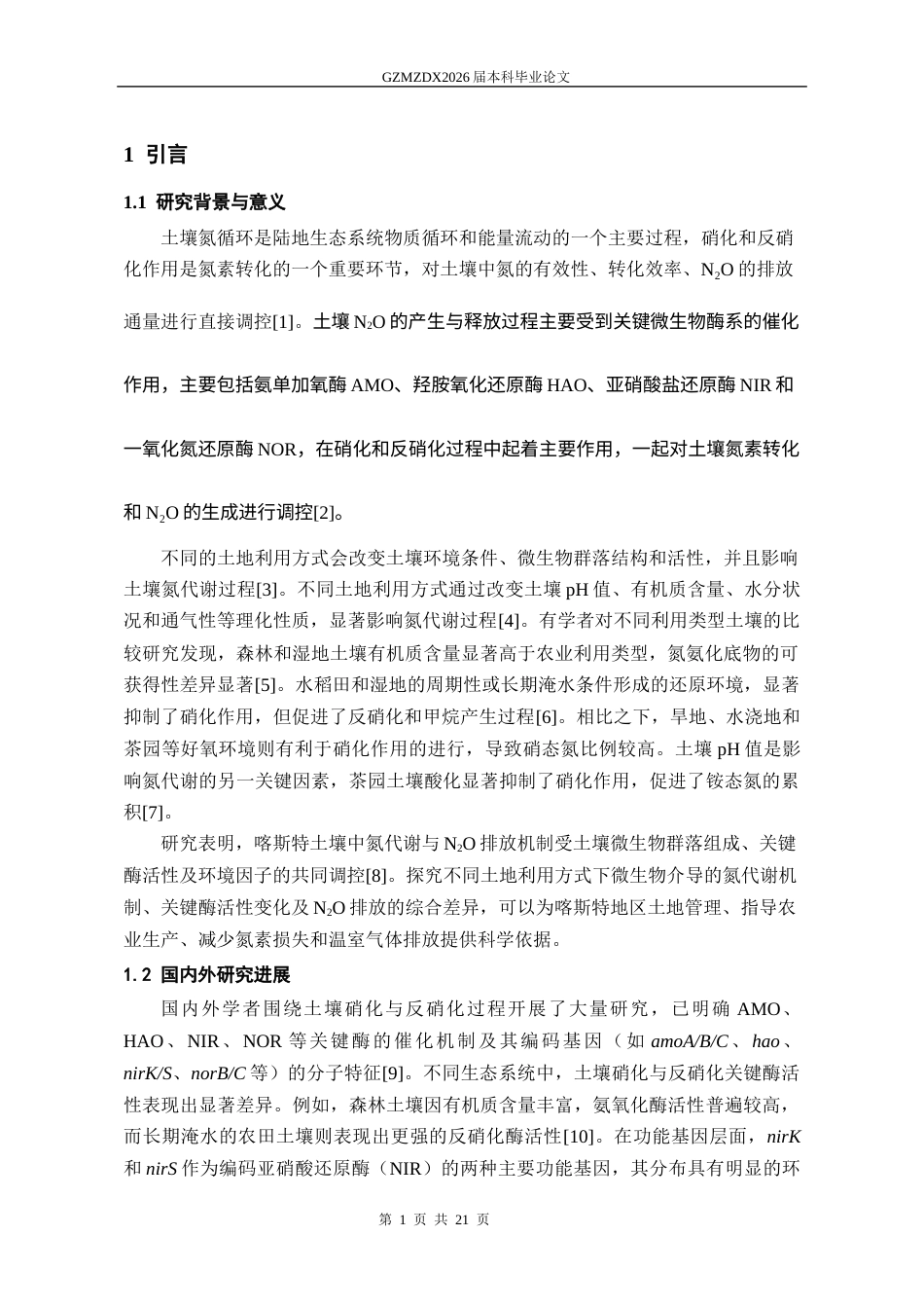 26年WH环境工程 利用方式对土壤微生物氮代谢相关酶活性及基因分布的影响研究14.29-AI5.81-约13515字符(10159字).docx_第5页