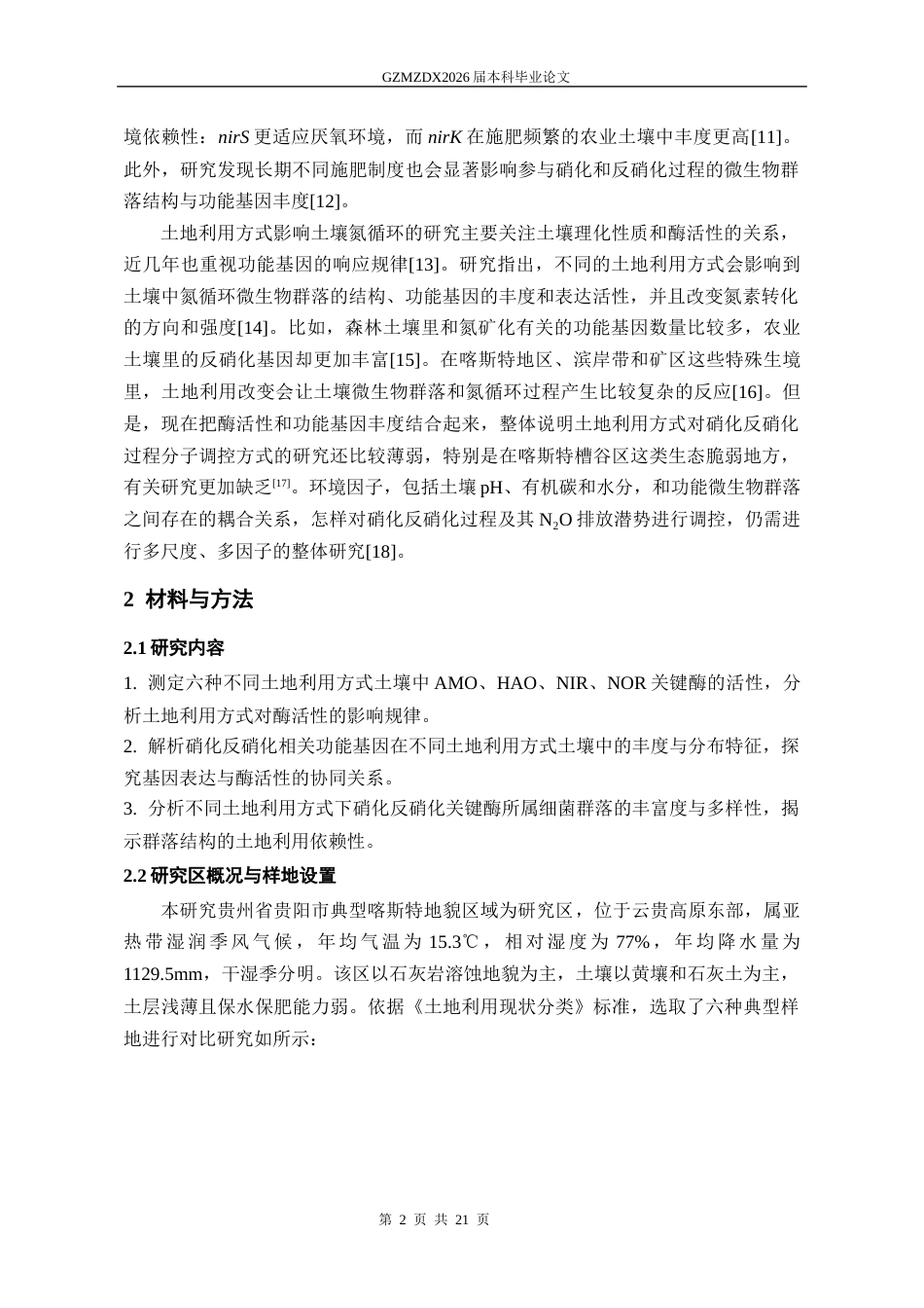 26年WH环境工程 利用方式对土壤微生物氮代谢相关酶活性及基因分布的影响研究14.29-AI5.81-约13515字符(10159字).docx_第6页