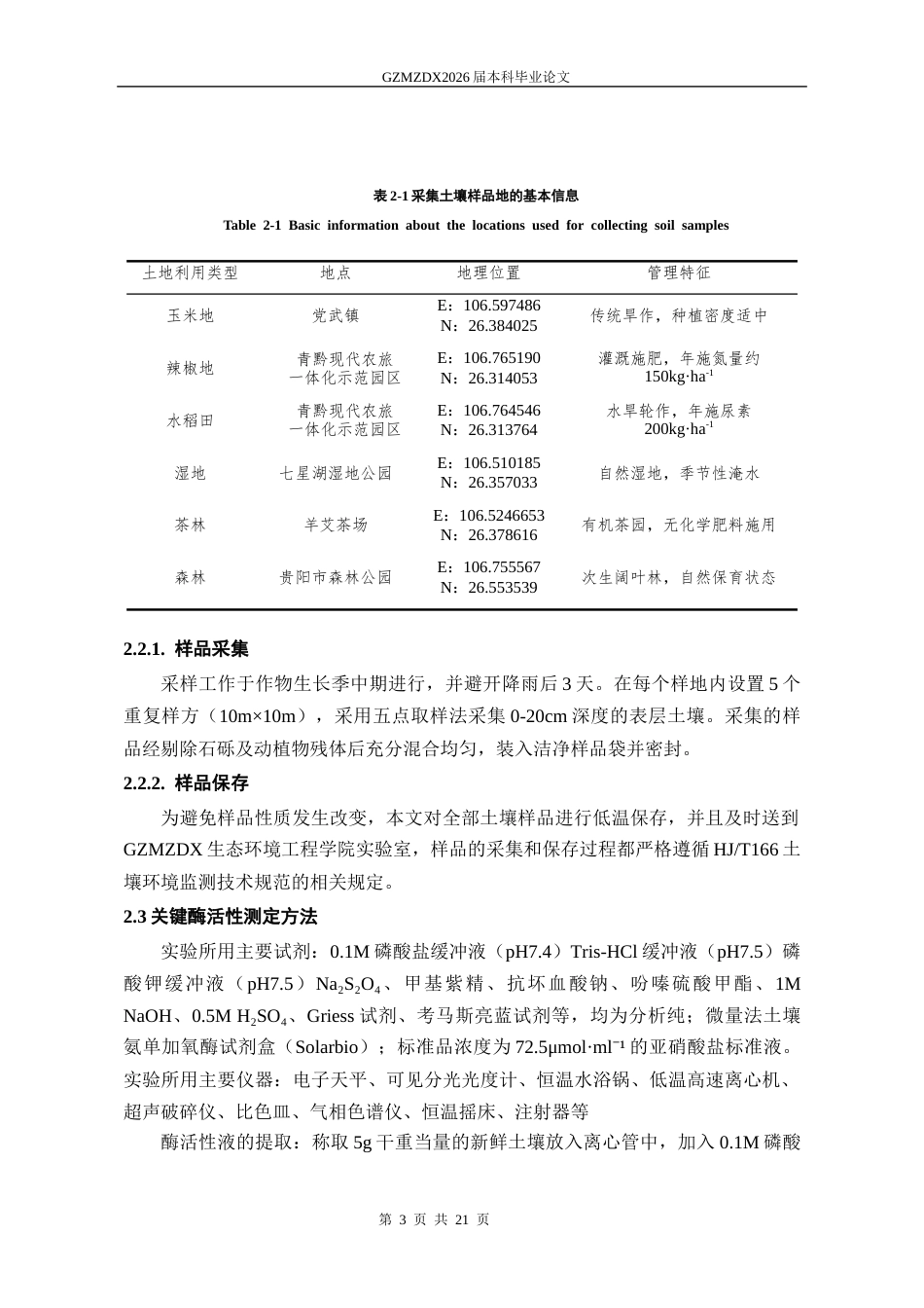 26年WH环境工程 利用方式对土壤微生物氮代谢相关酶活性及基因分布的影响研究14.29-AI5.81-约13515字符(10159字).docx_第7页
