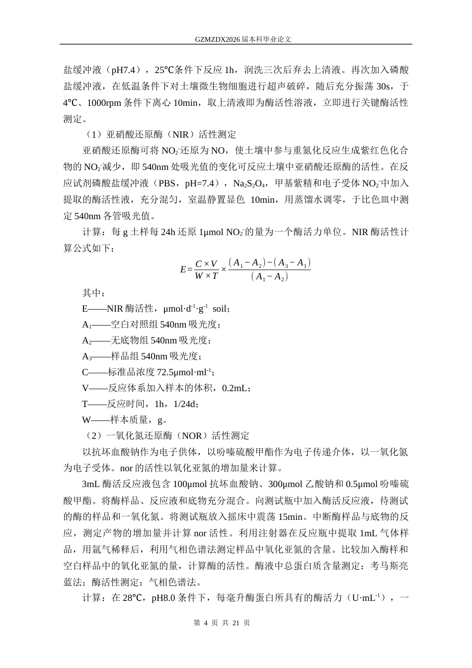 26年WH环境工程 利用方式对土壤微生物氮代谢相关酶活性及基因分布的影响研究14.29-AI5.81-约13515字符(10159字).docx_第8页
