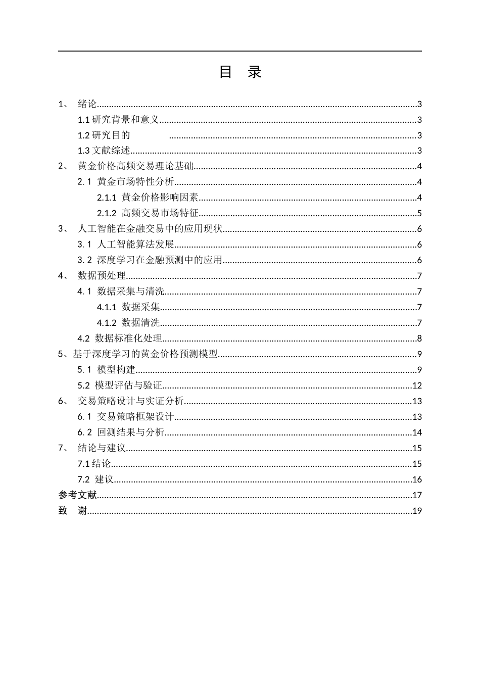 26年WH统计学 人工智能驱动的黄金价格高频交易策略优化研究-AI-约10691字符(10759字).docx_第2页