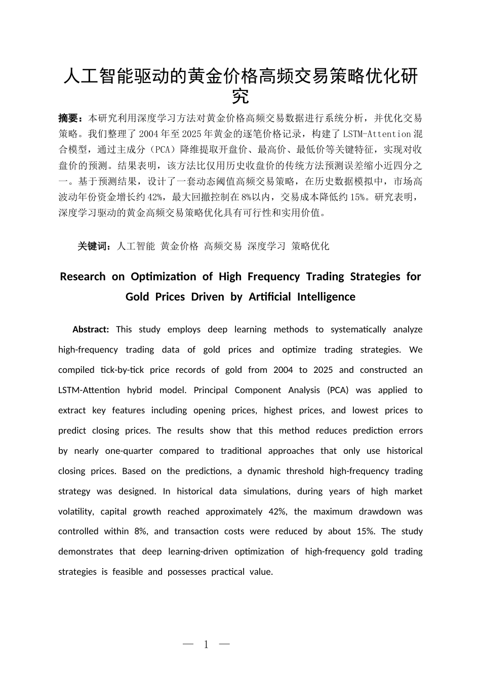 26年WH统计学 人工智能驱动的黄金价格高频交易策略优化研究-AI-约10691字符(10759字).docx_第3页