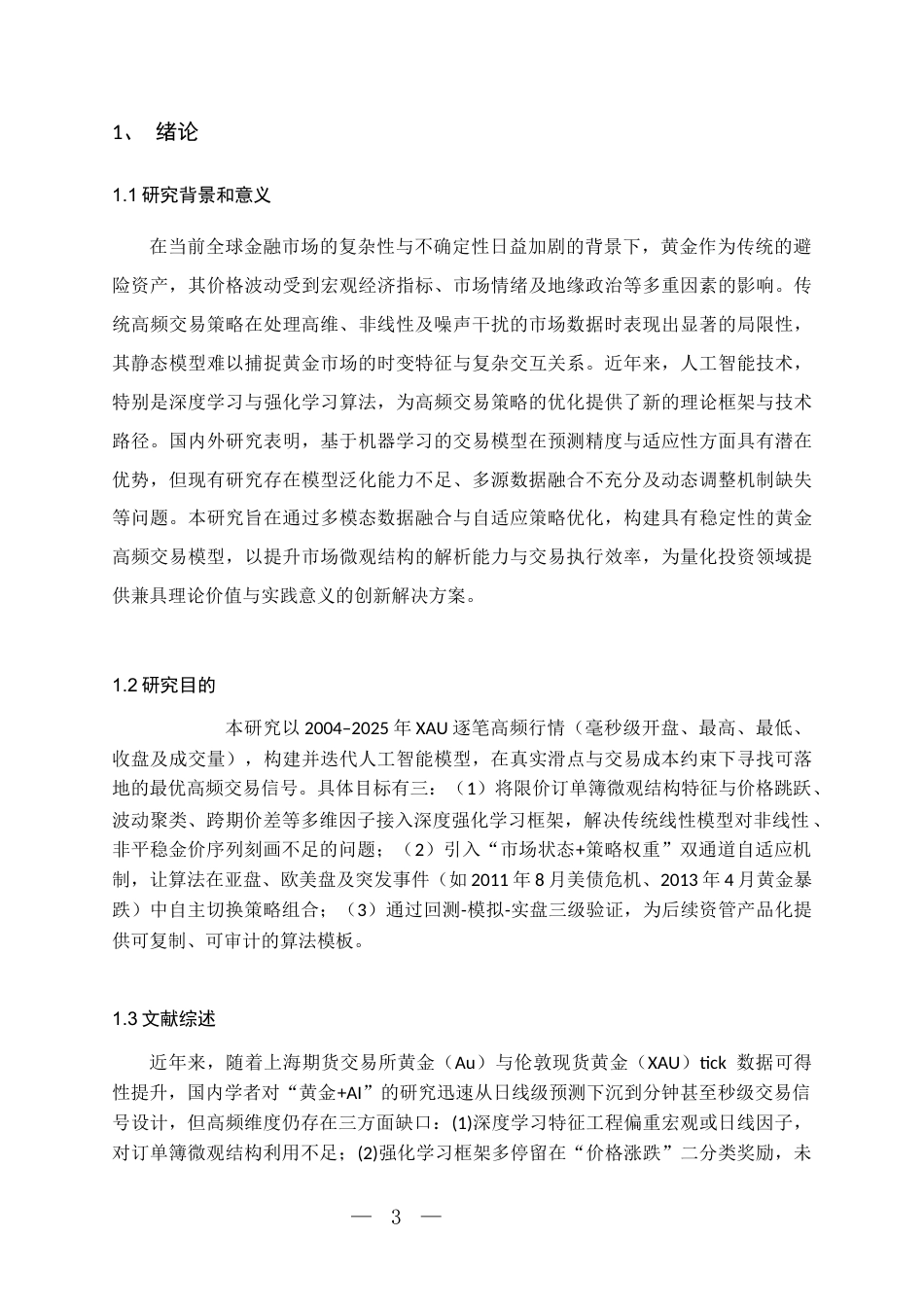 26年WH统计学 人工智能驱动的黄金价格高频交易策略优化研究-AI-约10691字符(10759字).docx_第5页