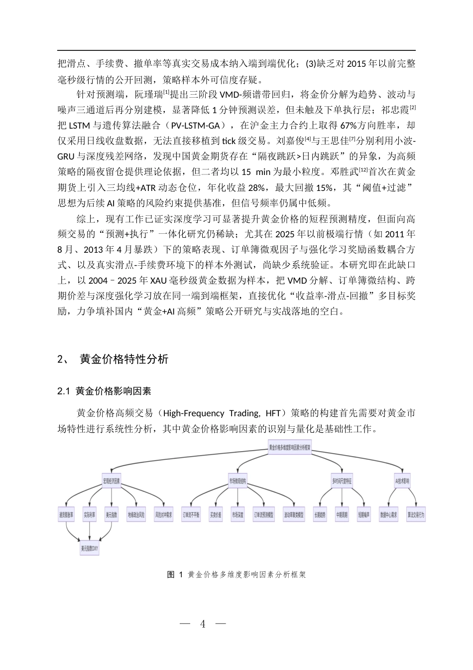 26年WH统计学 人工智能驱动的黄金价格高频交易策略优化研究-AI-约10691字符(10759字).docx_第6页