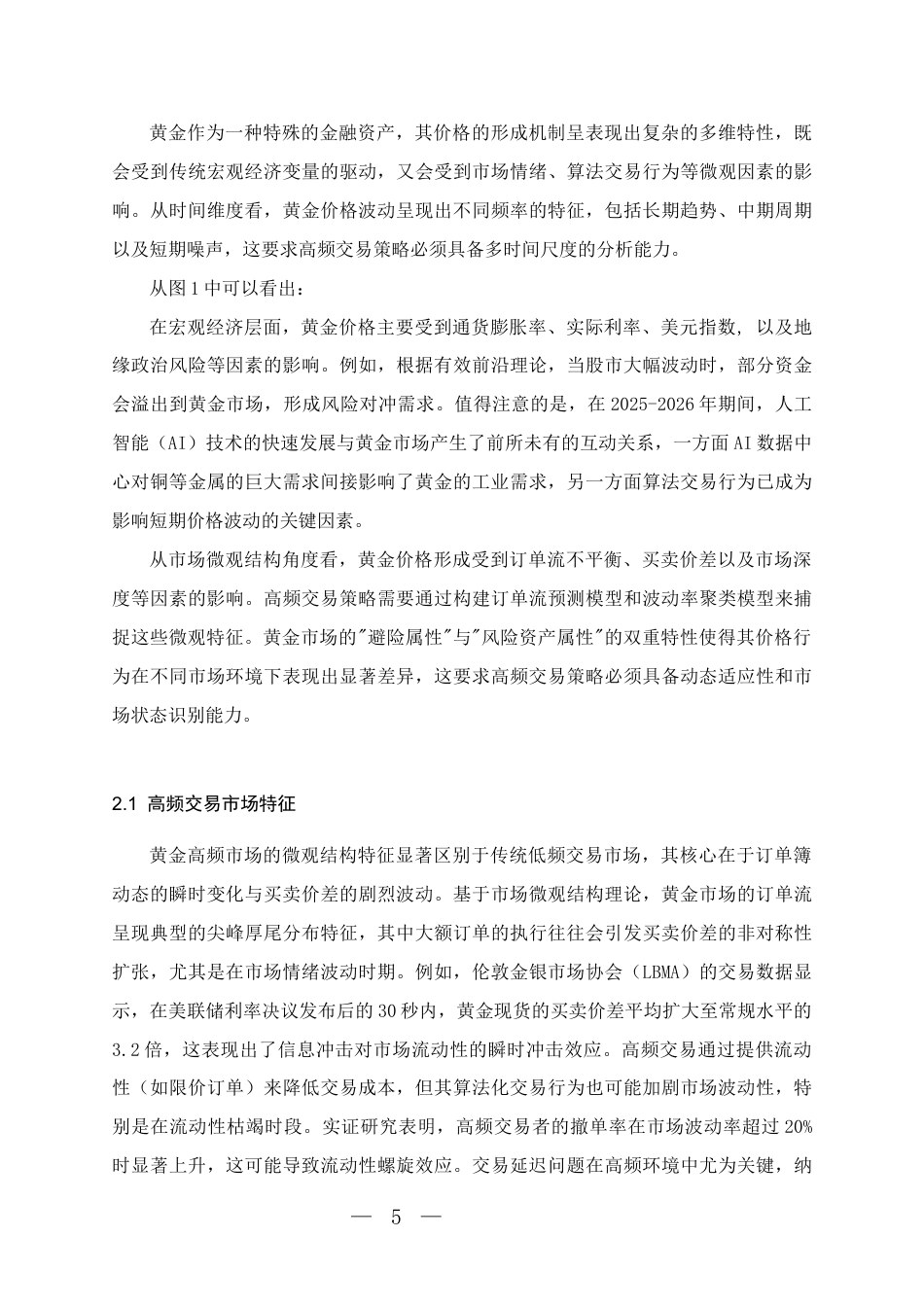 26年WH统计学 人工智能驱动的黄金价格高频交易策略优化研究-AI-约10691字符(10759字).docx_第7页
