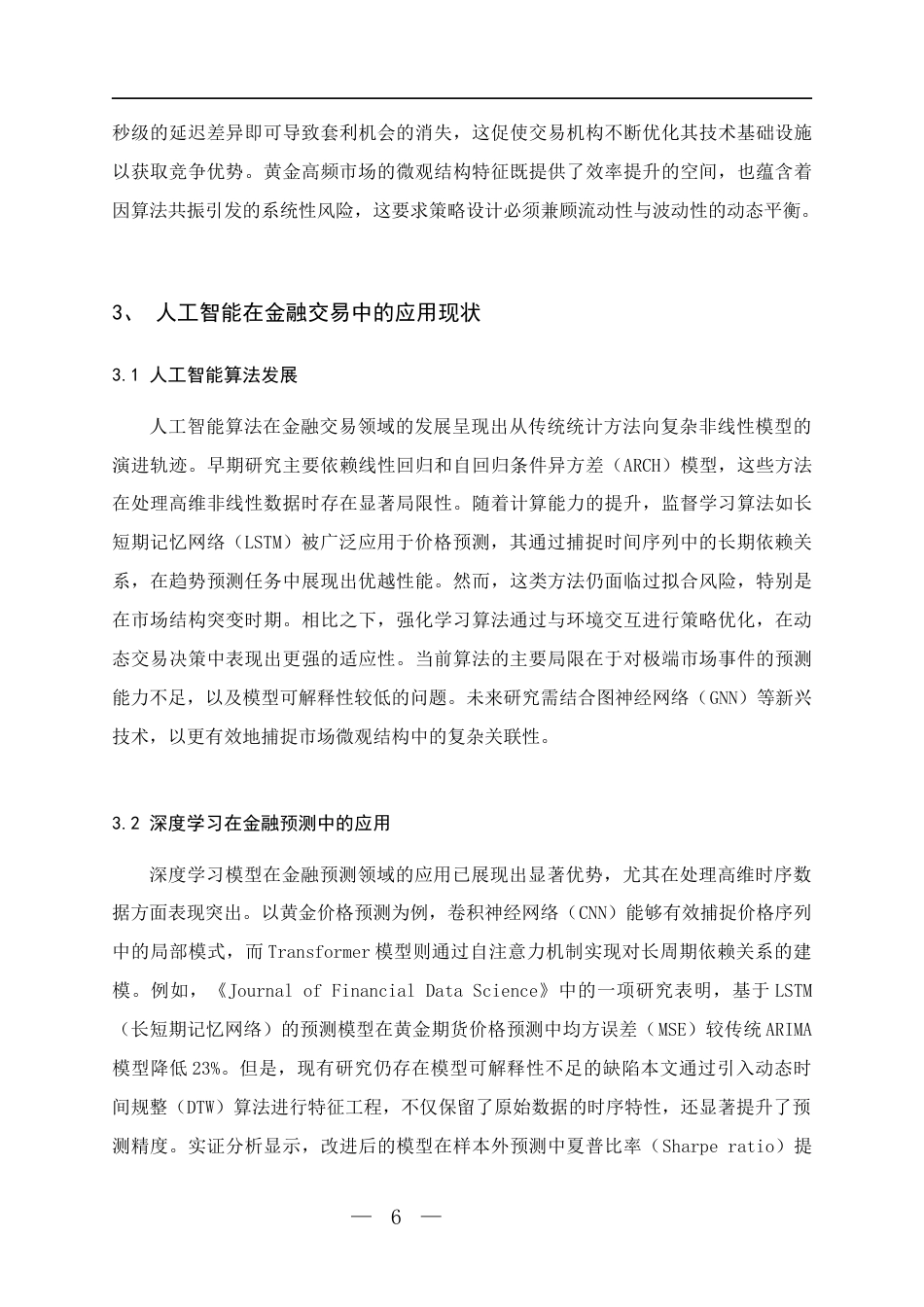 26年WH统计学 人工智能驱动的黄金价格高频交易策略优化研究-AI-约10691字符(10759字).docx_第8页