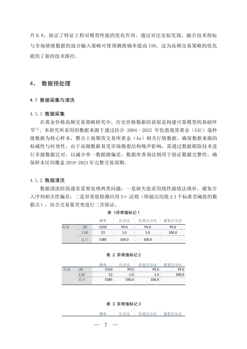 26年WH统计学 人工智能驱动的黄金价格高频交易策略优化研究-AI-约10691字符(10759字).docx_第9页