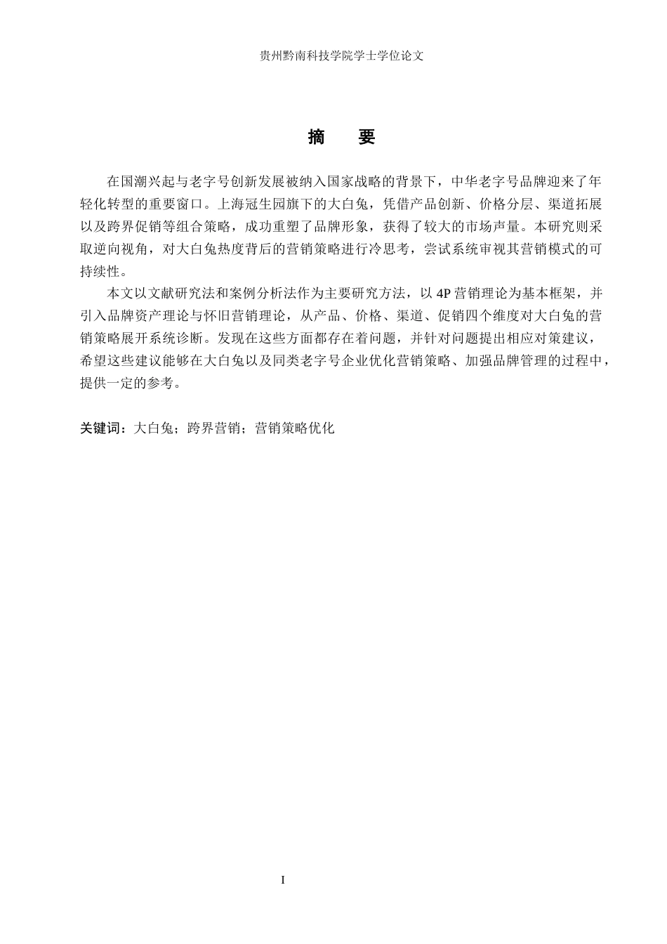 26年WH工商管理 大白兔品牌营销策略研究11.77-AI9.35(17778字).docx_第1页