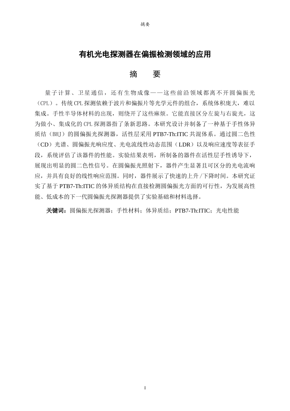 26年WH物理学 有机光电探测器在偏振检测领域的应用10.68-AI36.43-约17443字符.doc_第1页