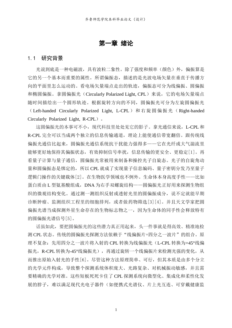 26年WH物理学 有机光电探测器在偏振检测领域的应用10.68-AI36.43-约17443字符.doc_第4页