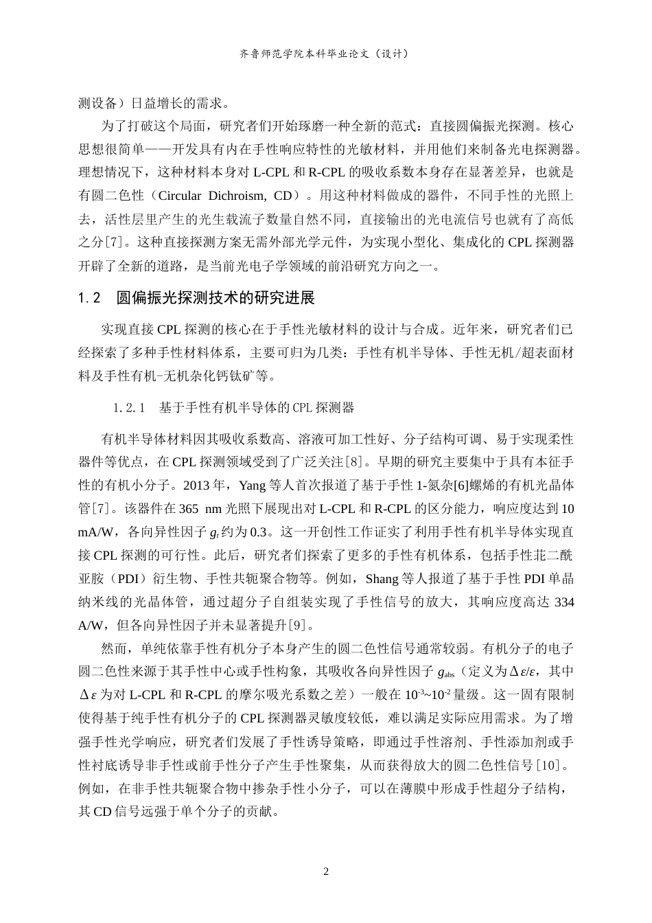 26年WH物理学 有机光电探测器在偏振检测领域的应用10.68-AI36.43-约17443字符.doc_第5页