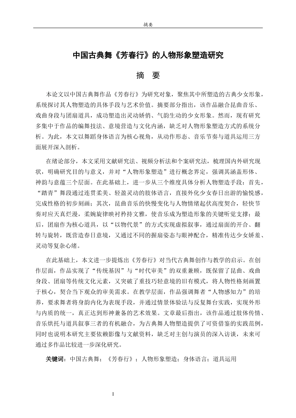 26年WH舞蹈 中国古典舞《芳春行》的人物形象塑造研究英文题目：ResearchonCharacterImageConstructionofChinaClassicalDance_FangchunXing_ 过AI率-约10845字符(8975字).docx_第1页