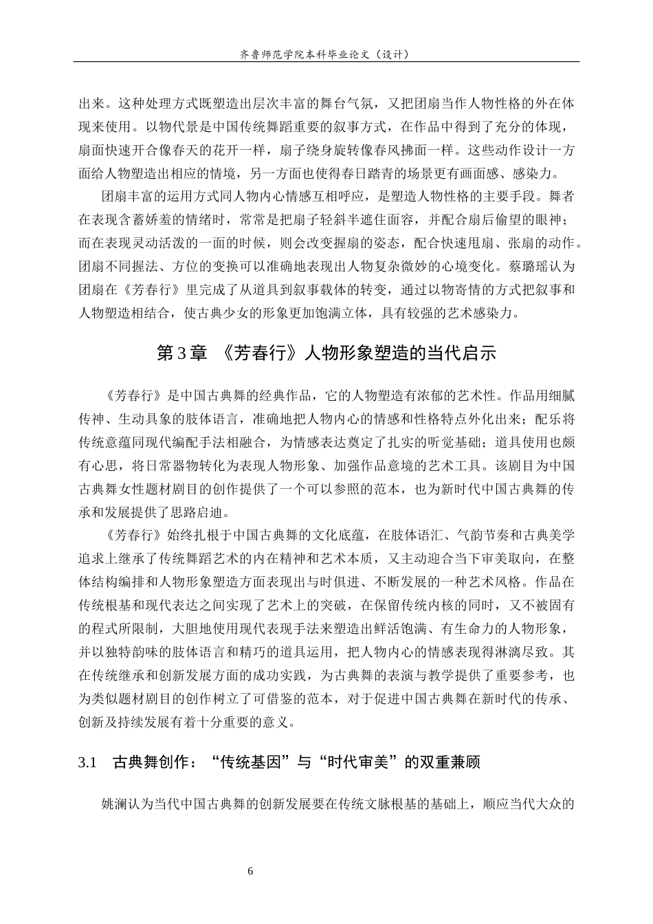 26年WH舞蹈 中国古典舞《芳春行》的人物形象塑造研究英文题目：ResearchonCharacterImageConstructionofChinaClassicalDance_FangchunXing_ 过AI率-约10845字符(8975字).docx_第10页