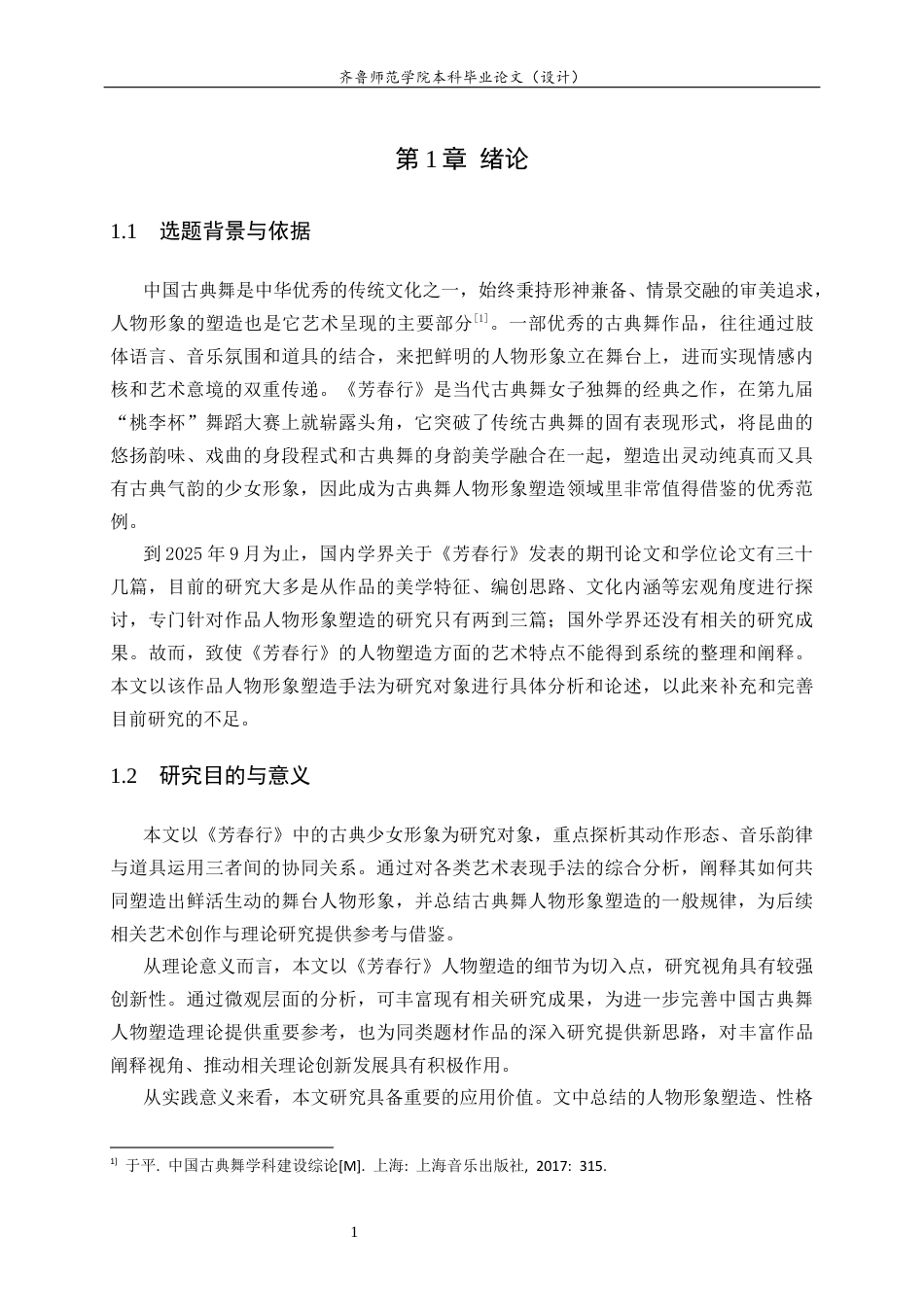 26年WH舞蹈 中国古典舞《芳春行》的人物形象塑造研究英文题目：ResearchonCharacterImageConstructionofChinaClassicalDance_FangchunXing_ 过AI率-约10845字符(8975字).docx_第5页