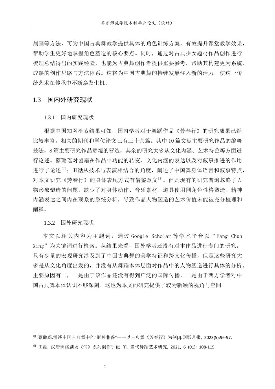 26年WH舞蹈 中国古典舞《芳春行》的人物形象塑造研究英文题目：ResearchonCharacterImageConstructionofChinaClassicalDance_FangchunXing_ 过AI率-约10845字符(8975字).docx_第6页