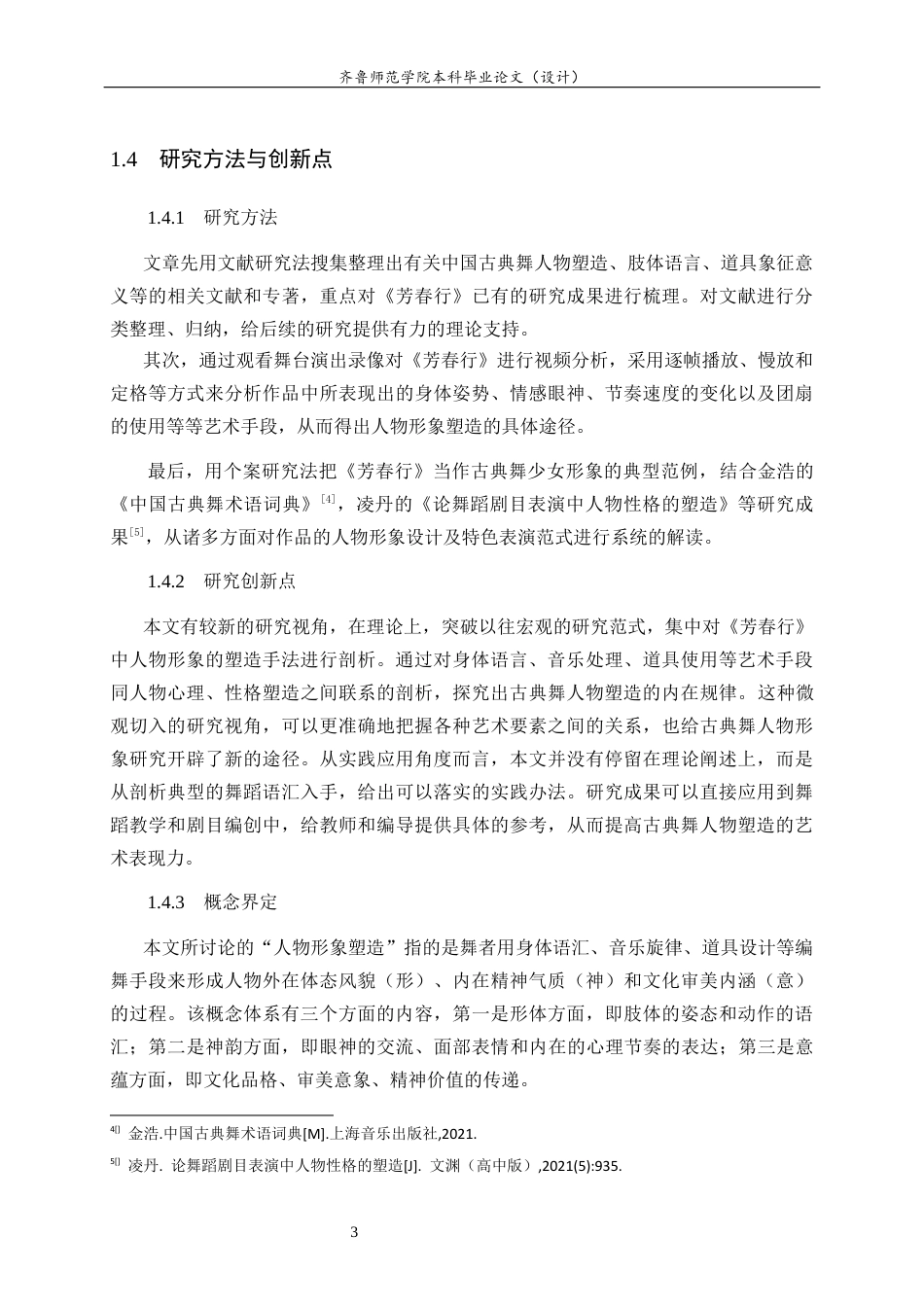 26年WH舞蹈 中国古典舞《芳春行》的人物形象塑造研究英文题目：ResearchonCharacterImageConstructionofChinaClassicalDance_FangchunXing_ 过AI率-约10845字符(8975字).docx_第7页