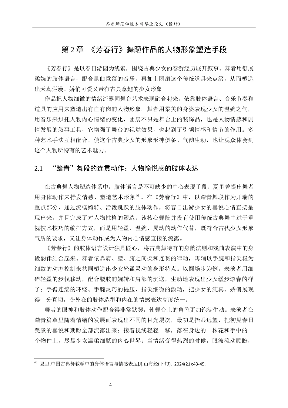 26年WH舞蹈 中国古典舞《芳春行》的人物形象塑造研究英文题目：ResearchonCharacterImageConstructionofChinaClassicalDance_FangchunXing_ 过AI率-约10845字符(8975字).docx_第8页