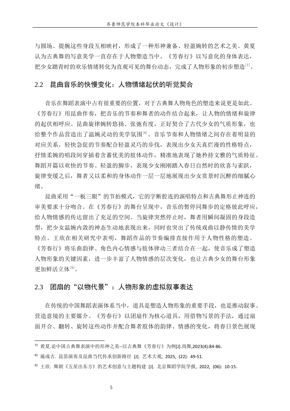 26年WH舞蹈 中国古典舞《芳春行》的人物形象塑造研究英文题目：ResearchonCharacterImageConstructionofChinaClassicalDance_FangchunXing_ 过AI率-约10845字符(8975字).docx_第9页