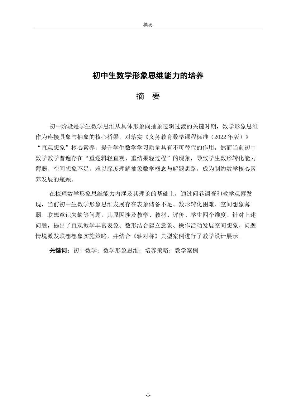 26年WH数学与应用数学 初中生数学形象思维能力的培养9.27-AI-约11327字符(10362字).docx_第1页