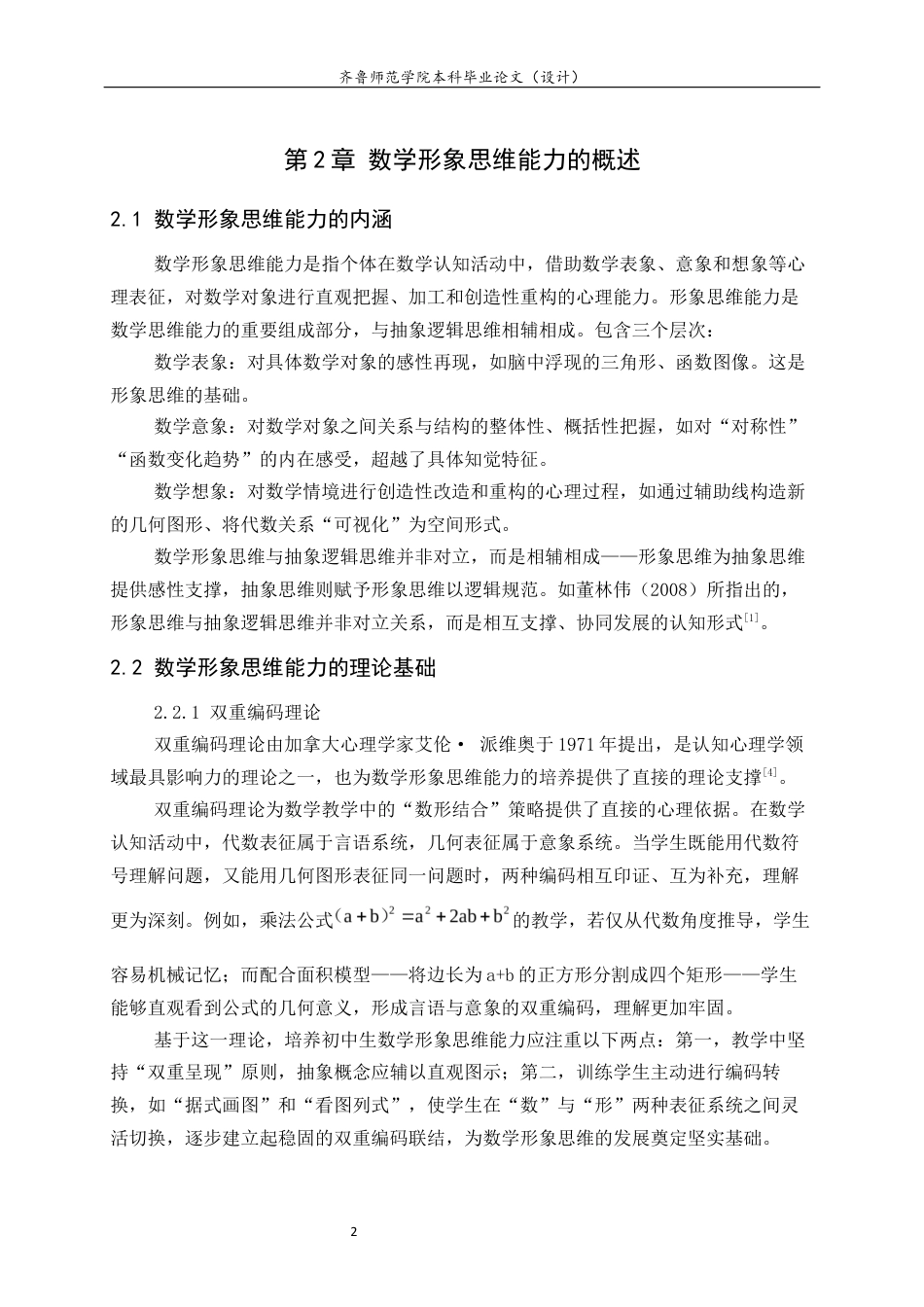 26年WH数学与应用数学 初中生数学形象思维能力的培养9.27-AI-约11327字符(10362字).docx_第7页