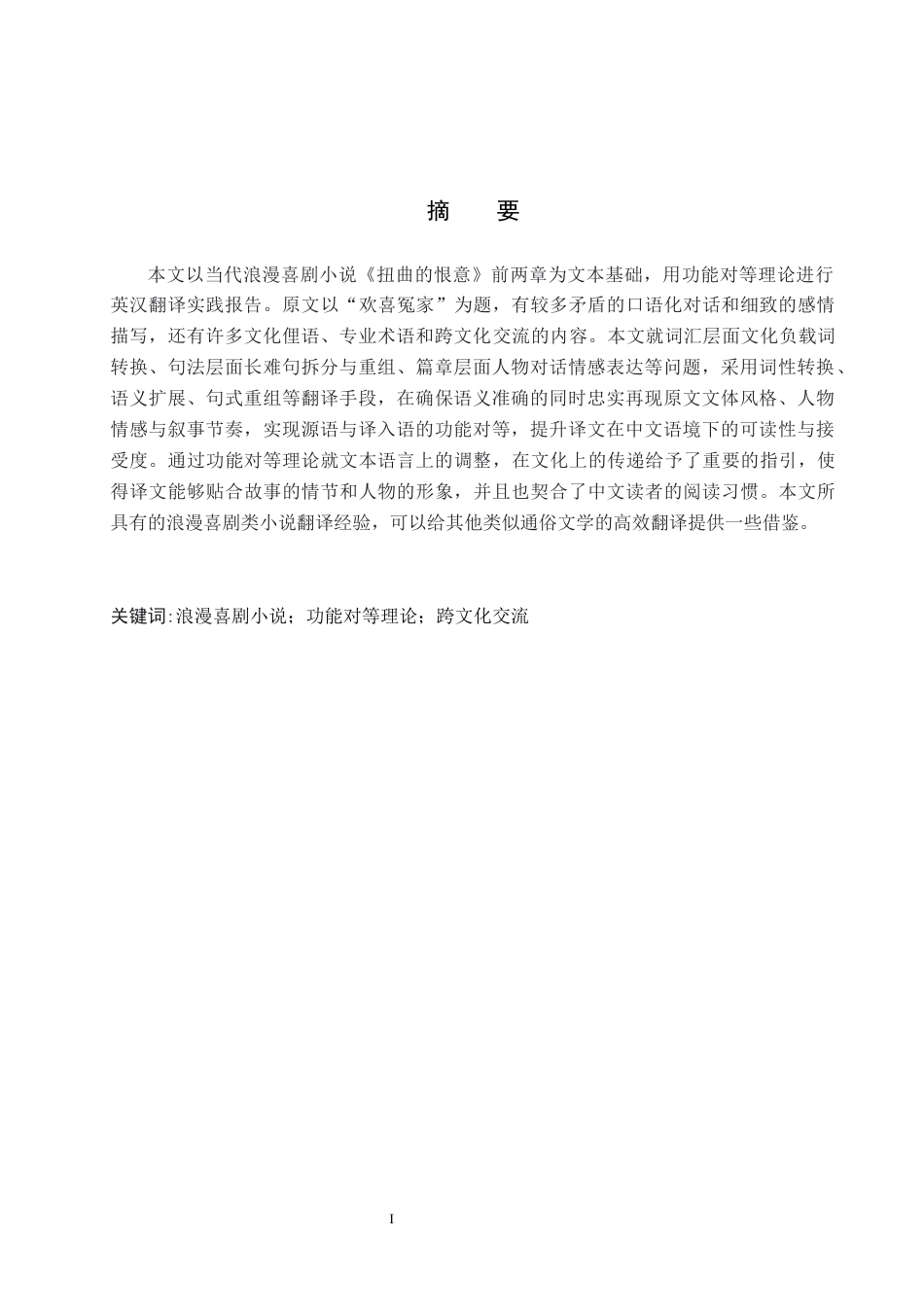 26年WH英语《扭曲的恨意》（第1-2章）英汉翻译实践报告(23723字).docx_第2页