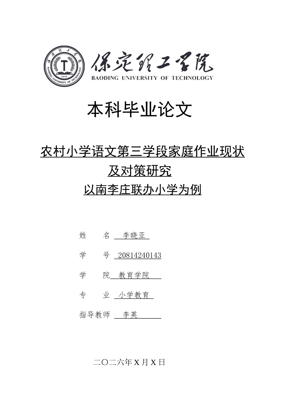 26年WH小学教育-农村小学语文第三学段家庭作业现状及对策研究-以南李庄联办小学为例(16318字).docx_第1页