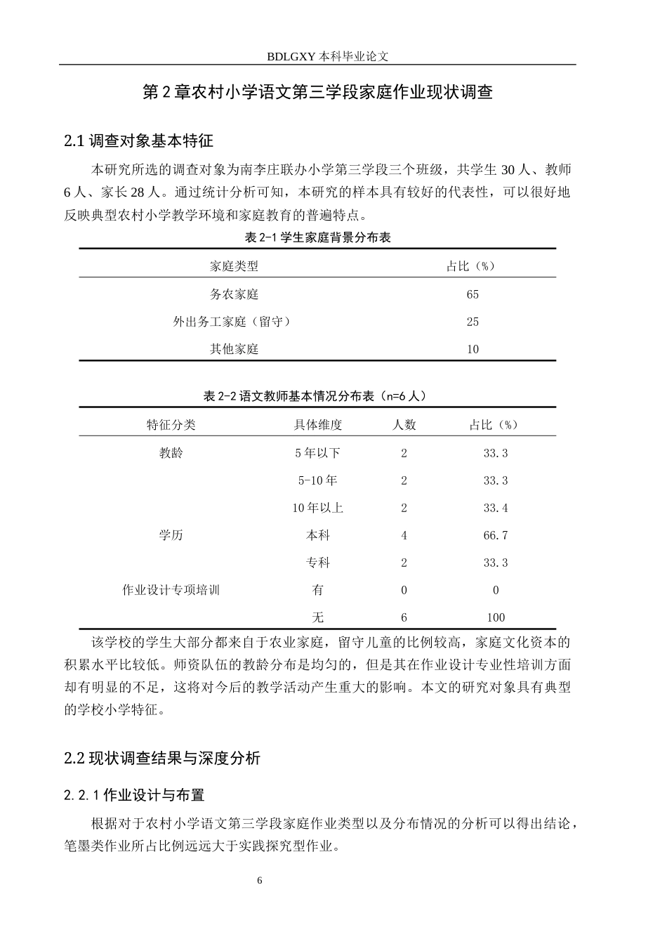 26年WH小学教育-农村小学语文第三学段家庭作业现状及对策研究-以南李庄联办小学为例(16318字).docx_第10页