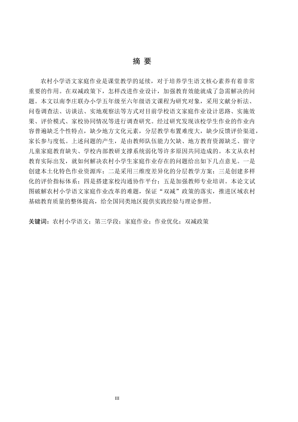 26年WH小学教育-农村小学语文第三学段家庭作业现状及对策研究-以南李庄联办小学为例(16318字).docx_第3页