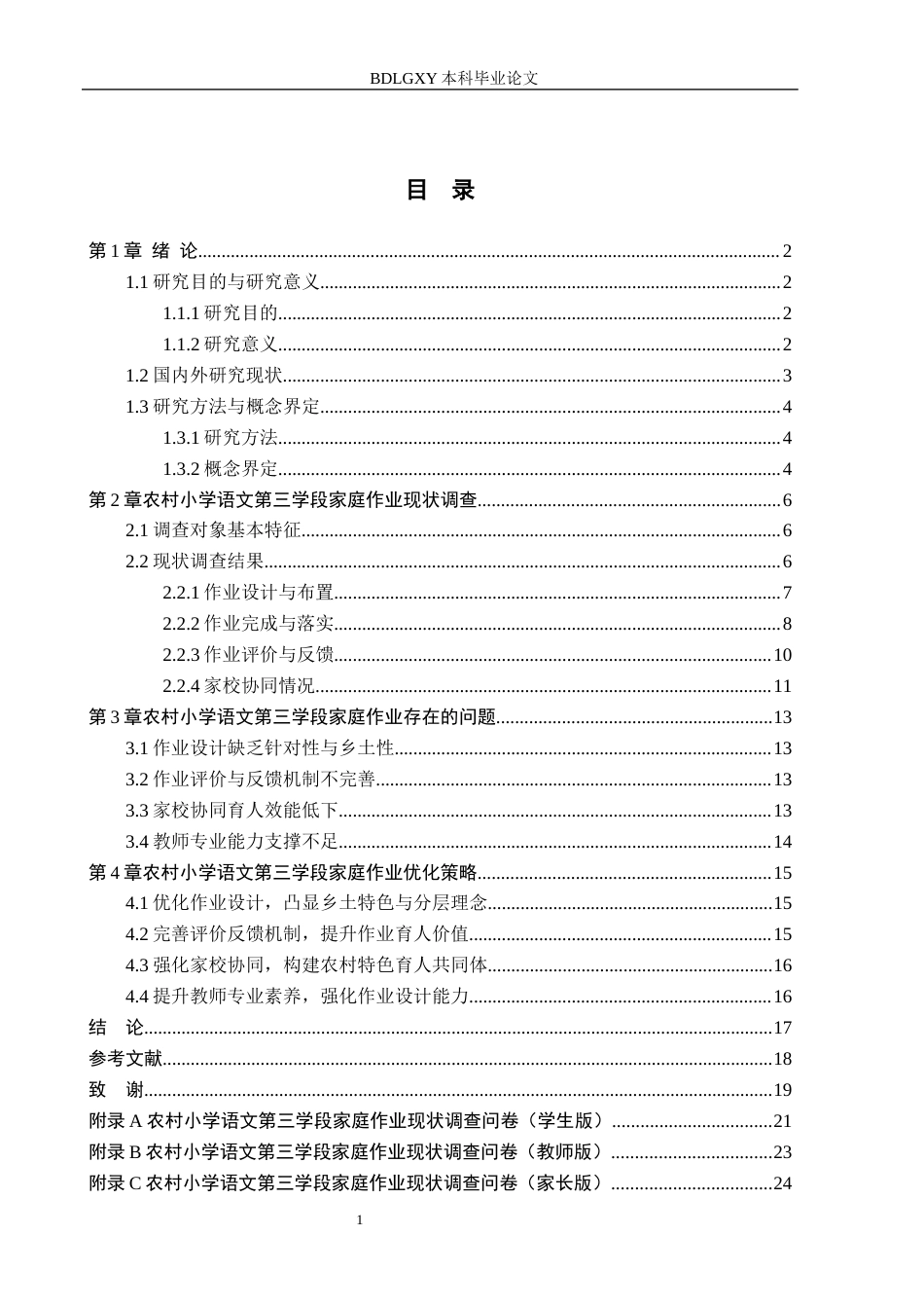 26年WH小学教育-农村小学语文第三学段家庭作业现状及对策研究-以南李庄联办小学为例(16318字).docx_第5页