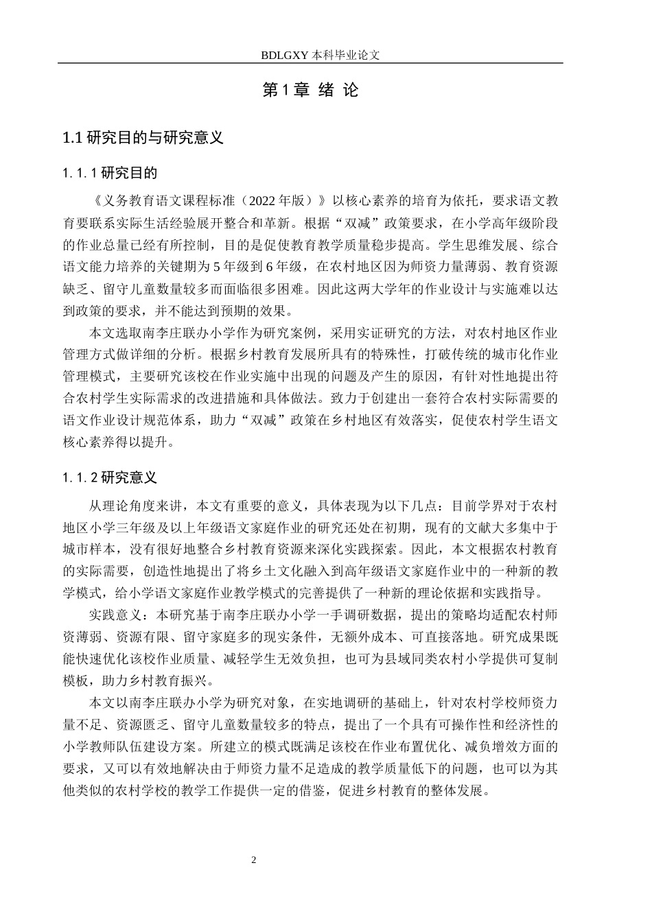 26年WH小学教育-农村小学语文第三学段家庭作业现状及对策研究-以南李庄联办小学为例(16318字).docx_第6页