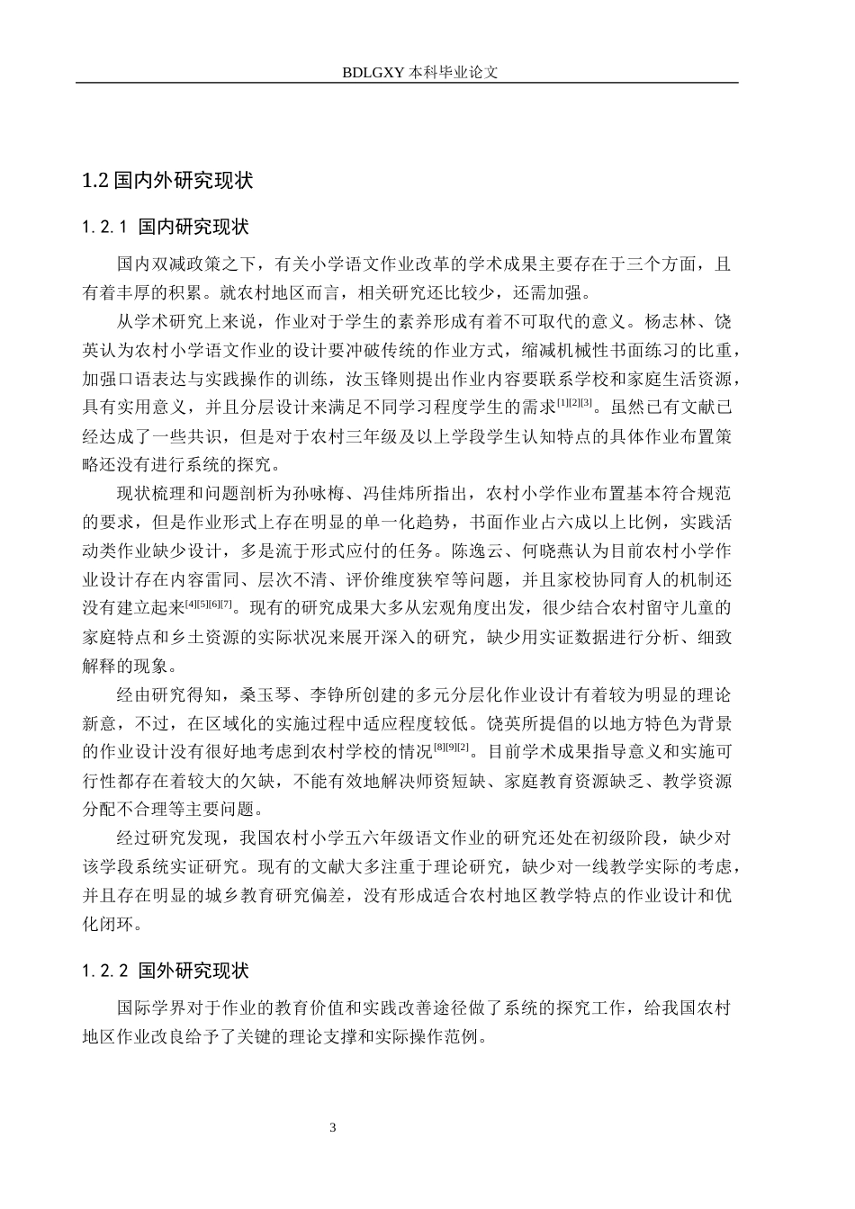 26年WH小学教育-农村小学语文第三学段家庭作业现状及对策研究-以南李庄联办小学为例(16318字).docx_第7页