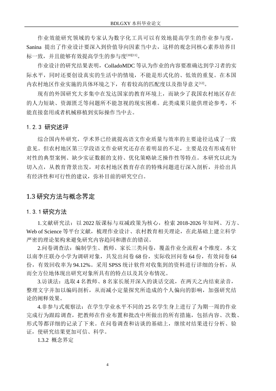 26年WH小学教育-农村小学语文第三学段家庭作业现状及对策研究-以南李庄联办小学为例(16318字).docx_第8页