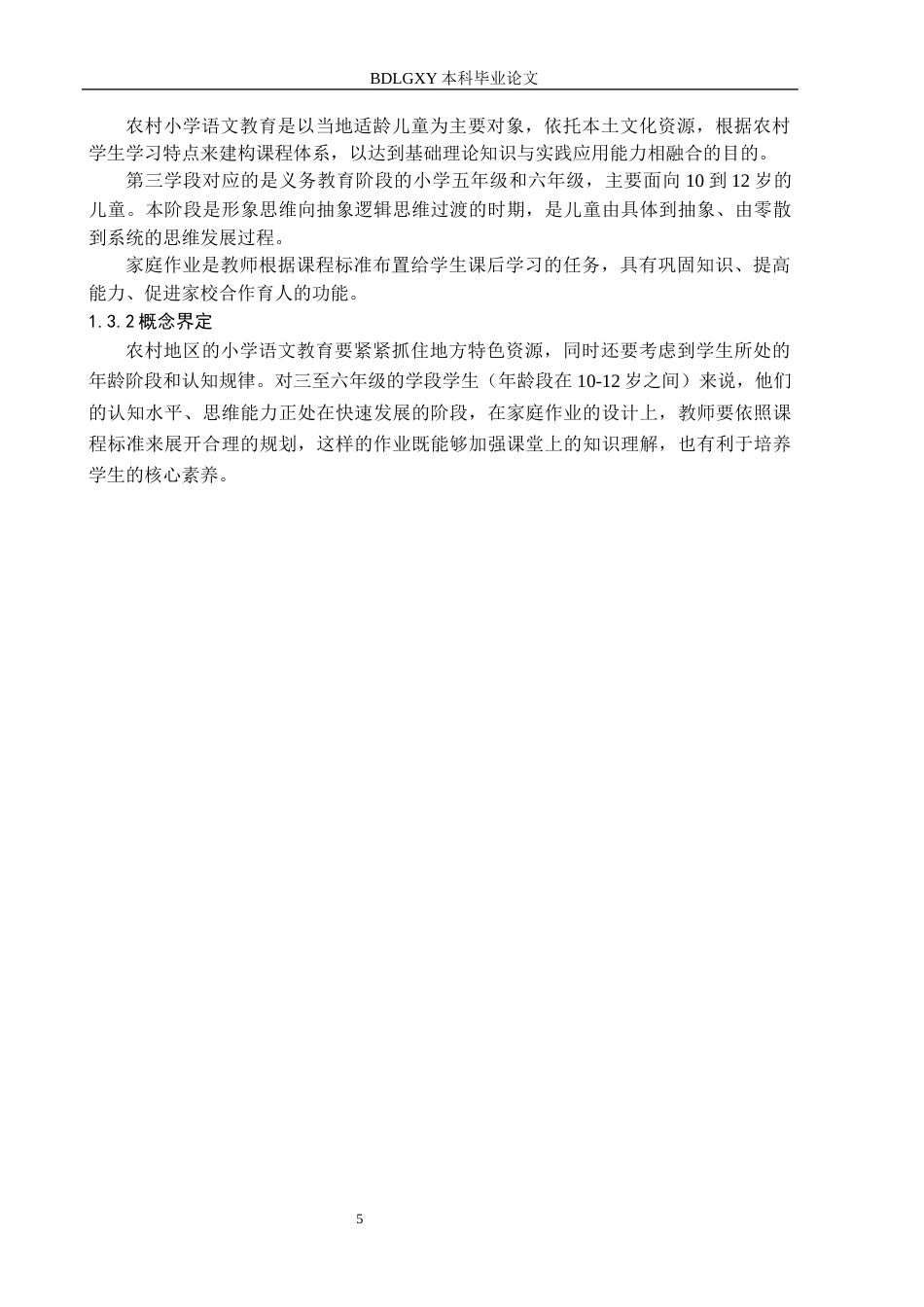 26年WH小学教育-农村小学语文第三学段家庭作业现状及对策研究-以南李庄联办小学为例(16318字).docx_第9页