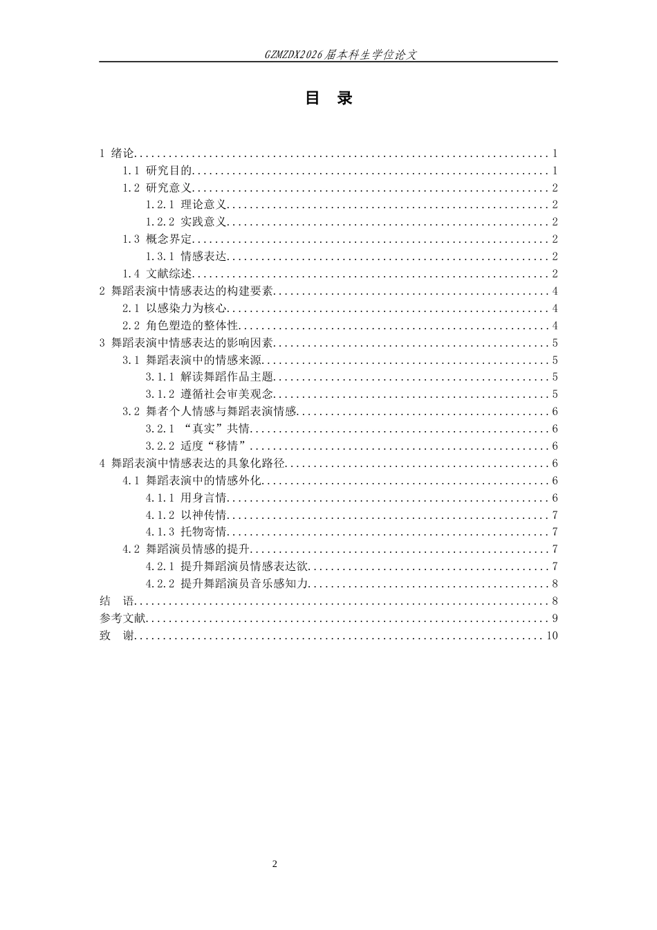 26年WH舞蹈表演本科 论情感表达在舞蹈作品《狂歌行》中的运用4.26-AI7.95-约8625字符.docx_第1页