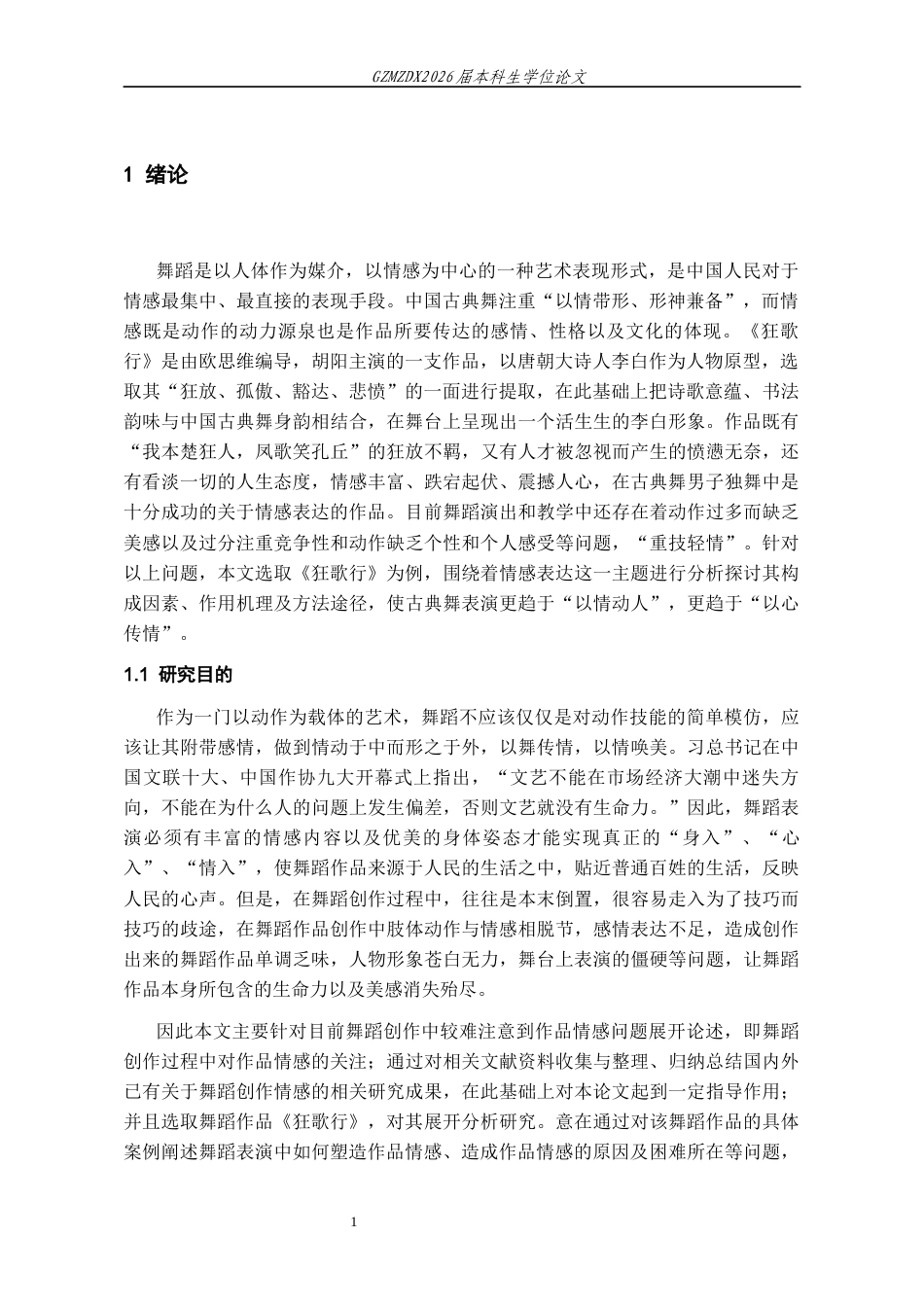 26年WH舞蹈表演本科 论情感表达在舞蹈作品《狂歌行》中的运用4.26-AI7.95-约8625字符.docx_第3页