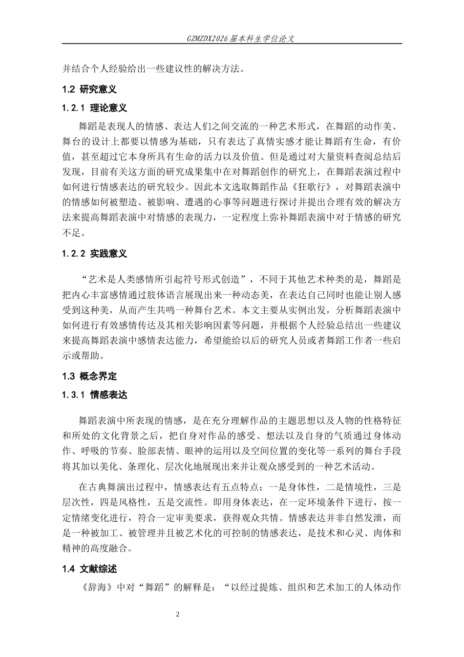 26年WH舞蹈表演本科 论情感表达在舞蹈作品《狂歌行》中的运用4.26-AI7.95-约8625字符.docx_第4页