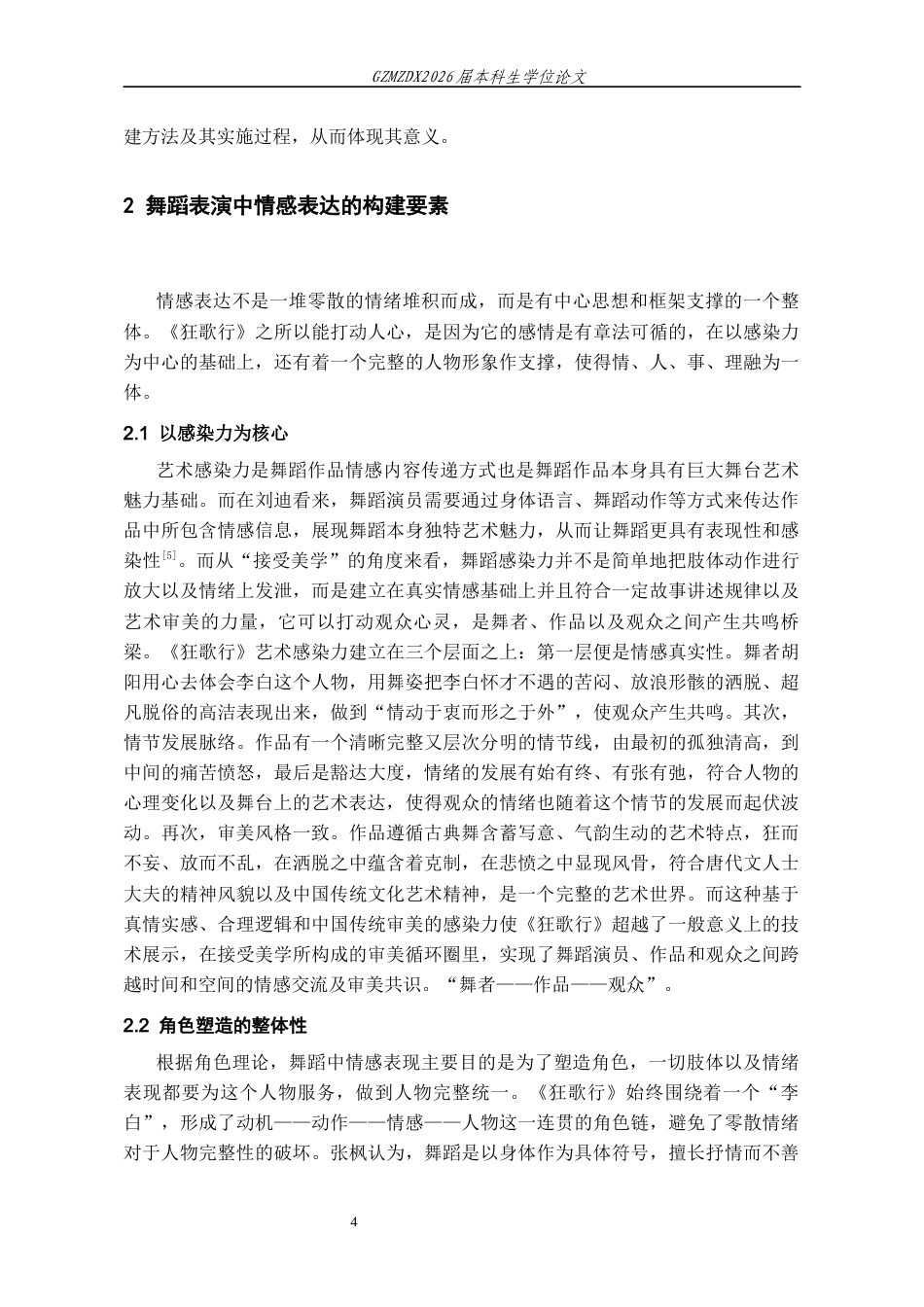 26年WH舞蹈表演本科 论情感表达在舞蹈作品《狂歌行》中的运用4.26-AI7.95-约8625字符.docx_第6页