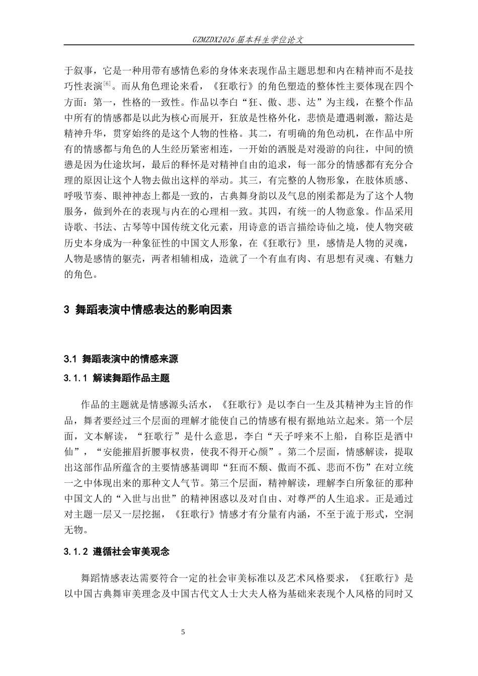 26年WH舞蹈表演本科 论情感表达在舞蹈作品《狂歌行》中的运用4.26-AI7.95-约8625字符.docx_第7页