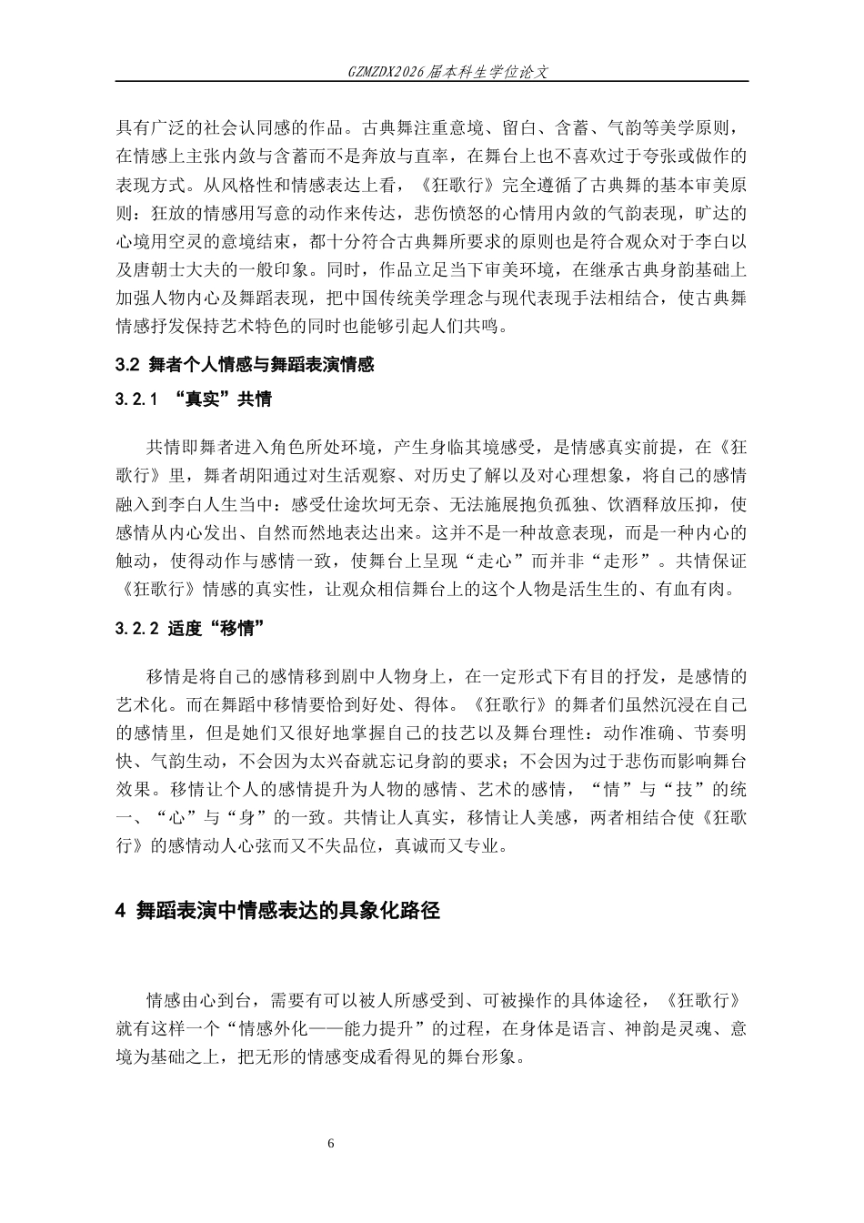 26年WH舞蹈表演本科 论情感表达在舞蹈作品《狂歌行》中的运用4.26-AI7.95-约8625字符.docx_第8页