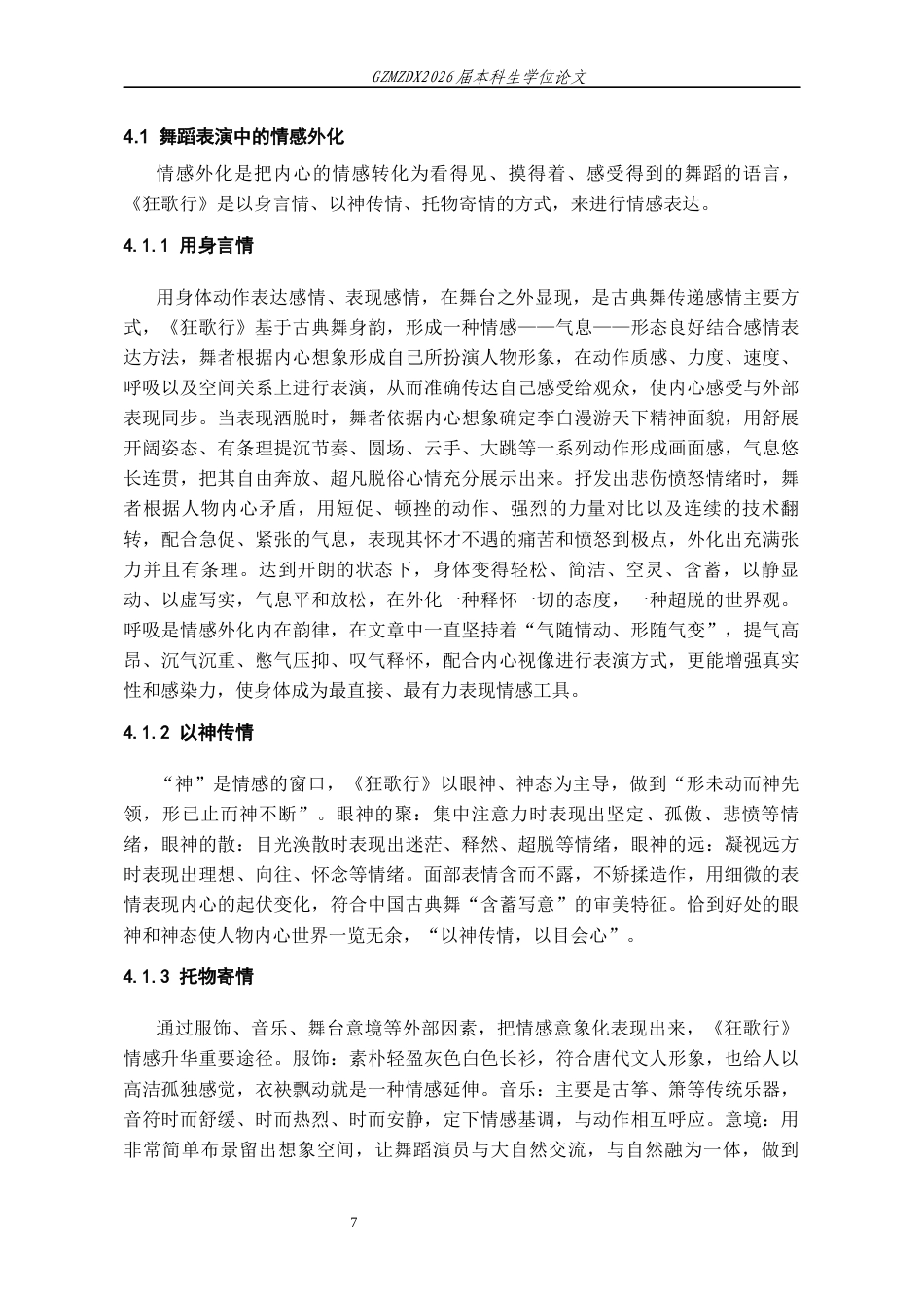 26年WH舞蹈表演本科 论情感表达在舞蹈作品《狂歌行》中的运用4.26-AI7.95-约8625字符.docx_第9页