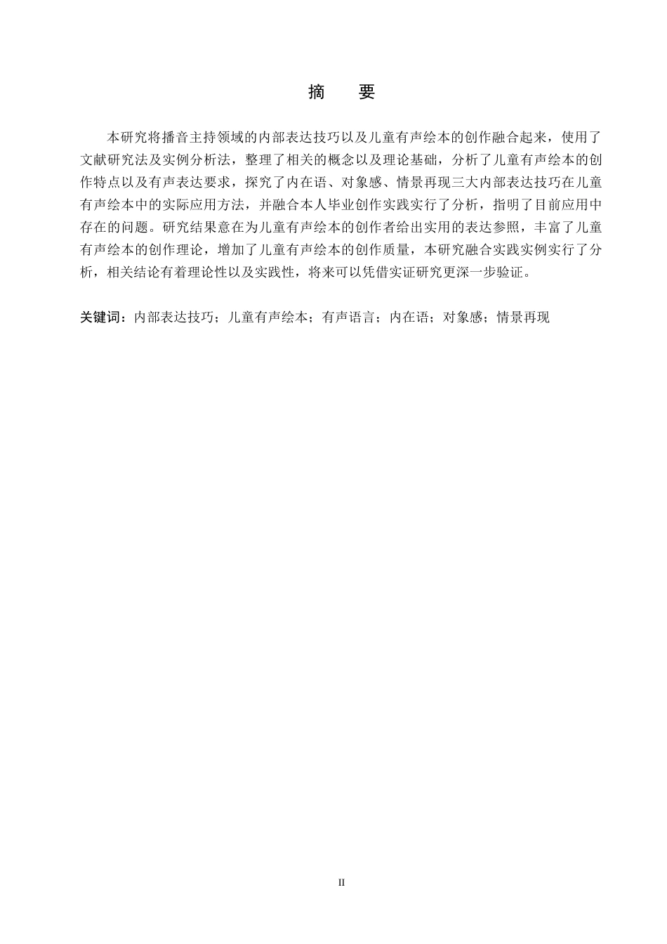 26年WH播音与主持艺术 美食类广播节目《吃在石家庄》的有声语言表达技巧探究10.1-AI20.96(15659字).docx_第1页