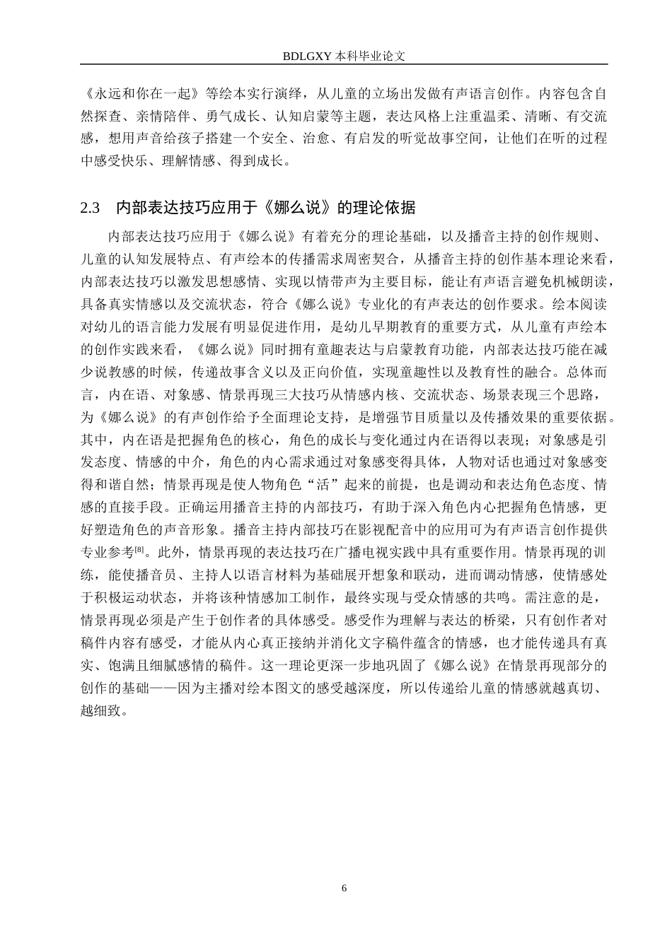 26年WH播音与主持艺术 美食类广播节目《吃在石家庄》的有声语言表达技巧探究10.1-AI20.96(15659字).docx_第10页