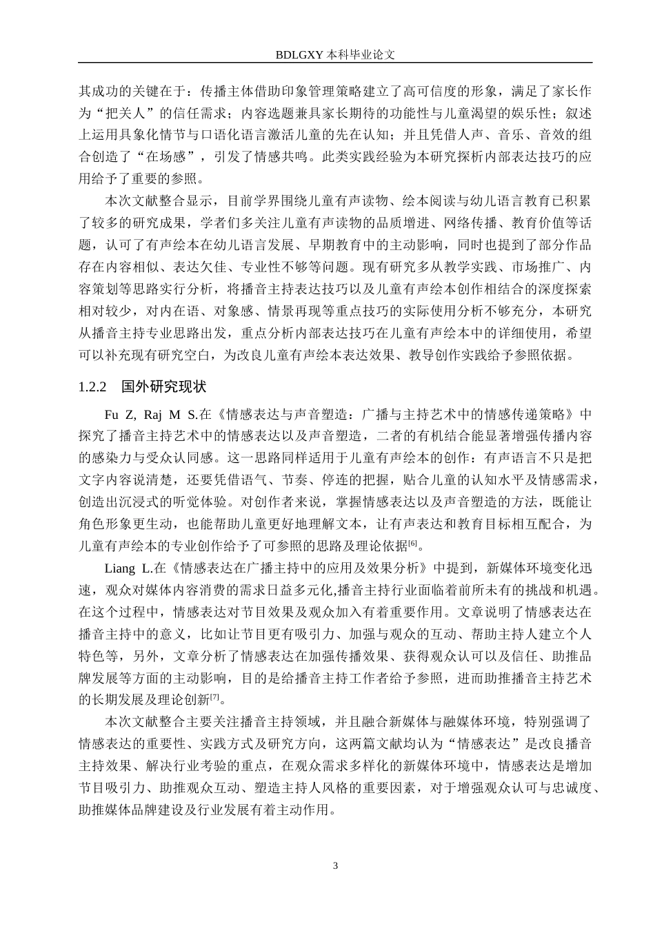 26年WH播音与主持艺术 美食类广播节目《吃在石家庄》的有声语言表达技巧探究10.1-AI20.96(15659字).docx_第7页