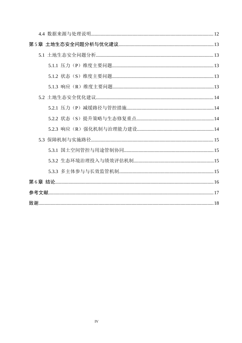 26年WH土地资源管理本科 鹤壁市淇县土地生态安全评价11.74-AI11.01(11954字).docx_第4页