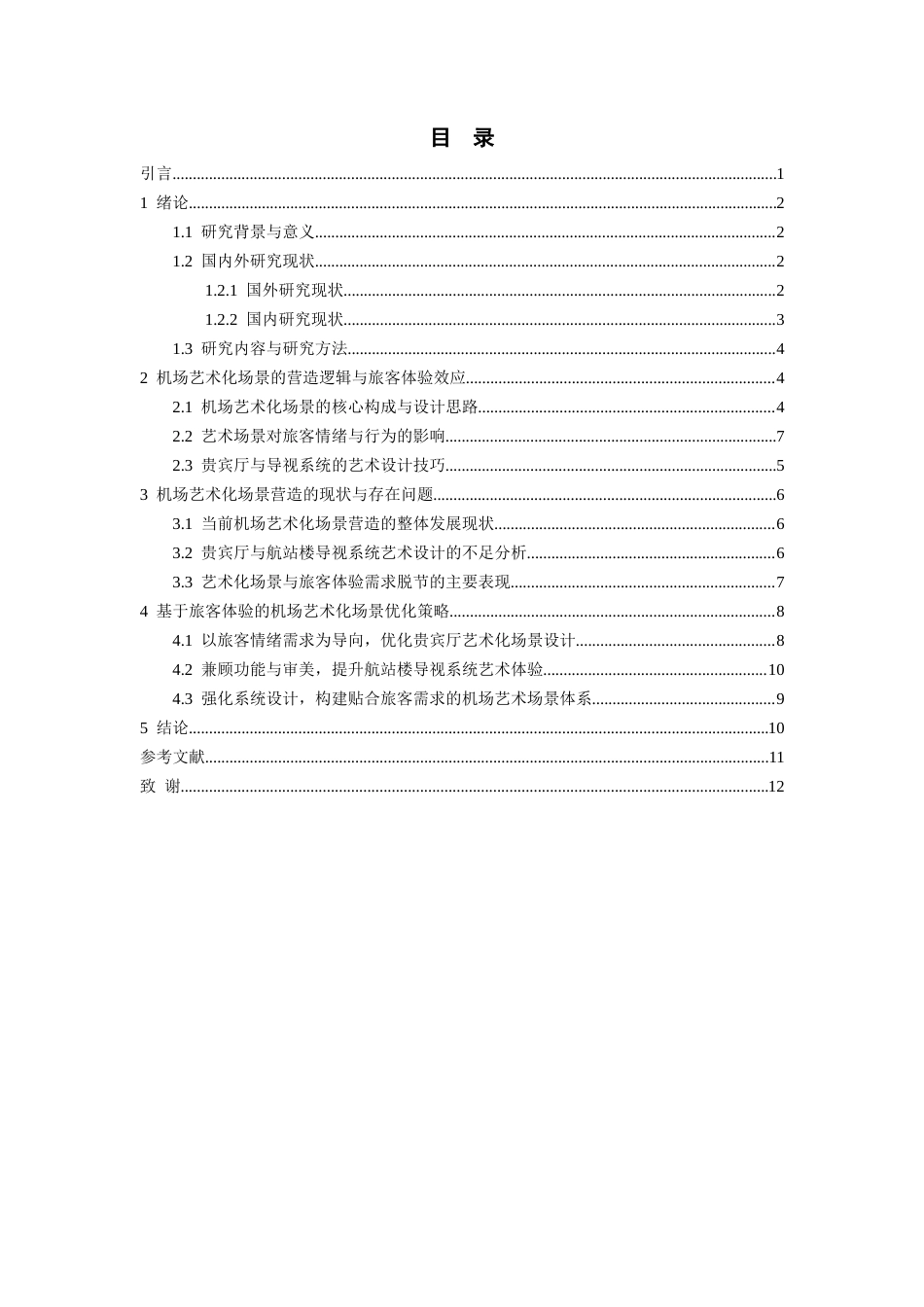 26年WH航空服务艺术与管理 机场艺术化场景营造对旅客停留体验的影响——以贵宾厅与航站楼导视系统为例0.27-AI0.57-约12048字符.docx_第1页