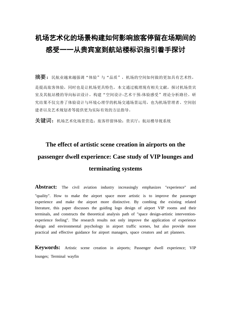 26年WH航空服务艺术与管理 机场艺术化场景营造对旅客停留体验的影响——以贵宾厅与航站楼导视系统为例0.27-AI0.57-约12048字符.docx_第2页