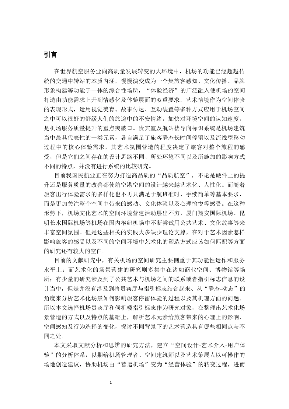 26年WH航空服务艺术与管理 机场艺术化场景营造对旅客停留体验的影响——以贵宾厅与航站楼导视系统为例0.27-AI0.57-约12048字符.docx_第3页