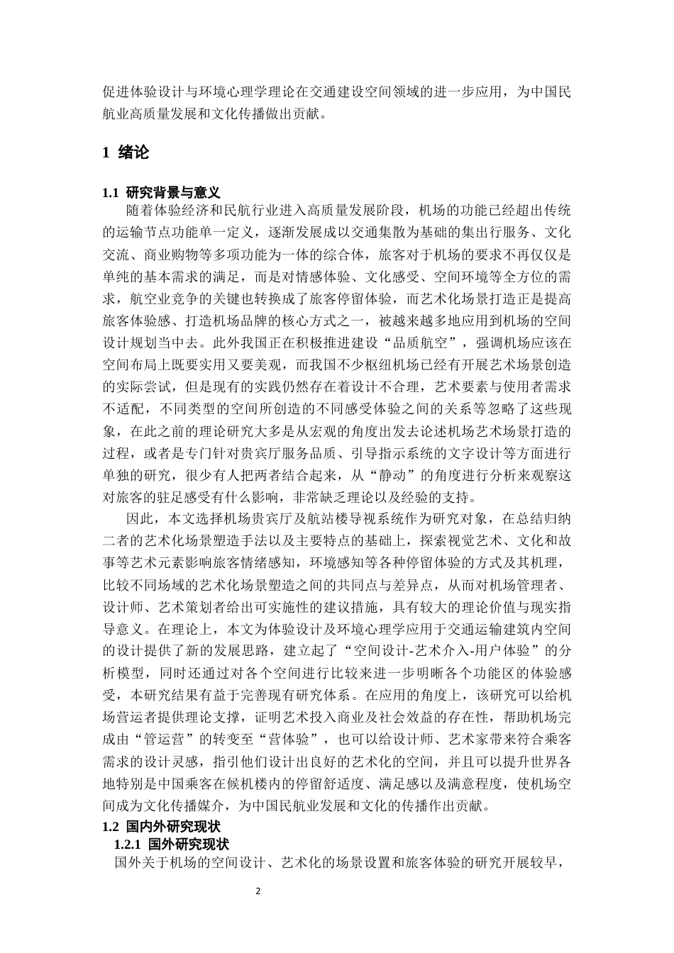 26年WH航空服务艺术与管理 机场艺术化场景营造对旅客停留体验的影响——以贵宾厅与航站楼导视系统为例0.27-AI0.57-约12048字符.docx_第4页